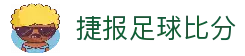 捷报比分 - 专业体育赛事比分平台